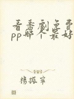 看番剧免费的app哪个最好用