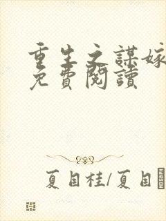 重生之谋嫁小说免费阅读