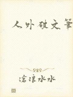 人外破文笔趣阁