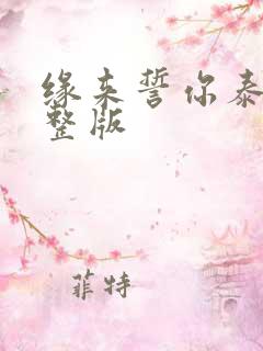 缘来誓你泰剧完整版