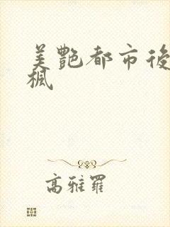 美艳都市后宫唐枫