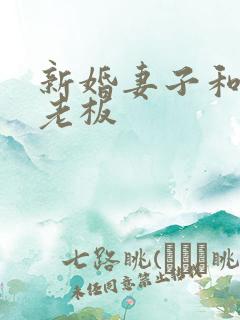 新婚妻子和买菜老板