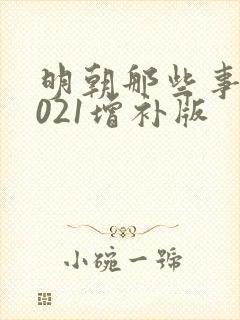 明朝那些事儿2021增补版