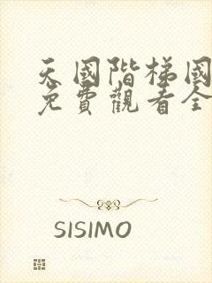 天国阶梯国语版免费观看全集高清