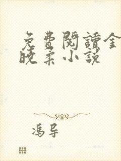 免费阅读金锋关晓柔小说