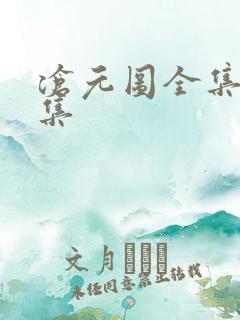 沧元图全集20集