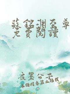 苏铭渊至尊血脉免费阅读