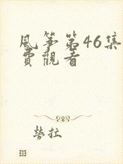 风筝第46集免费观看