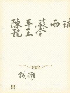 陈平,苏雨琪 龙王令