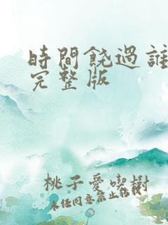 时间饶过谁原唱完整版