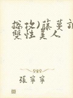 总攻)藤蔓调教双性美人