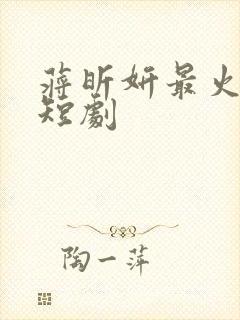 蒋昕妍最火十部短剧