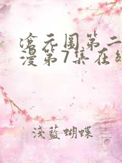 沧元图第二季动漫第7集在线观看