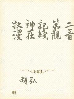 牧神记第二季动漫在线观看