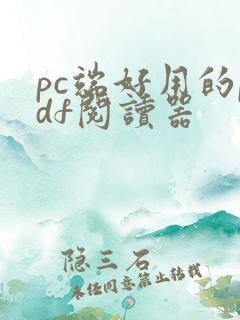 pc端好用的pdf阅读器