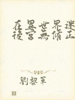 在异世界迷宫开后宫无修正