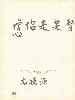 僧侣走是肾不走心