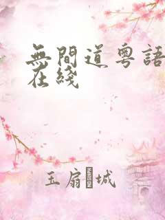 无间道粤语高清在线