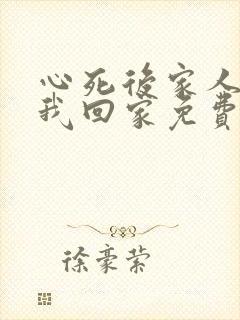 心死后家人跪求我回家免费版