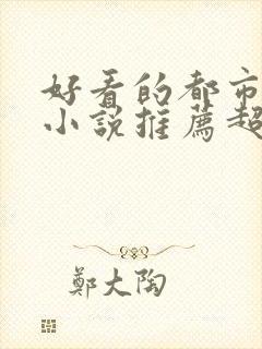 好看的都市重生小说推荐超经典