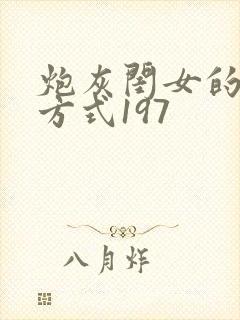 炮灰闺女的生存方式197