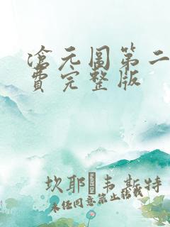 沧元图第二季免费完整版