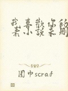 我喜欢你的信息素小说未删减