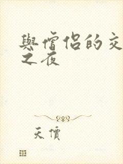 与僧侣的交合合之夜