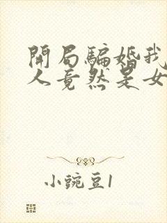 开局骗婚我的夫人竟然是女帝