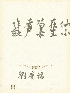 作者苟在仙武,敛尸长生小说