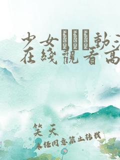 少女たちよ动漫在线观看高清