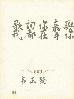 歌词你来与不来我都在等你