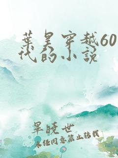 叶昊穿越60年代的小说