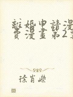 离婚申请漫画免费漫画第2季