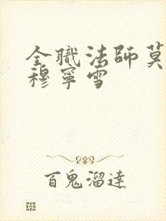 全职法师莫凡和穆宁雪