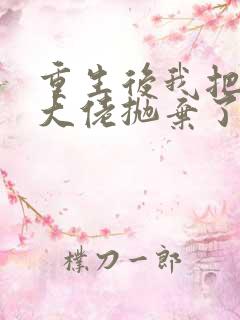 重生后我把偏执大佬抛弃了