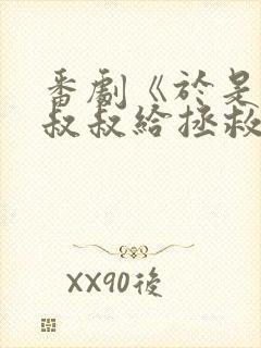 番剧《于是我被叔叔给拯救了》