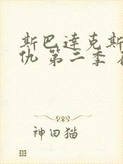 斯巴达克斯:复仇 第二季 在线播放