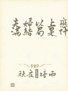 夫妇以上恋人未满结局是什么