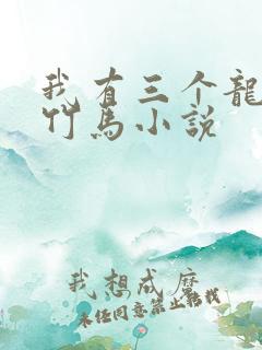 我有三个龙傲天竹马小说