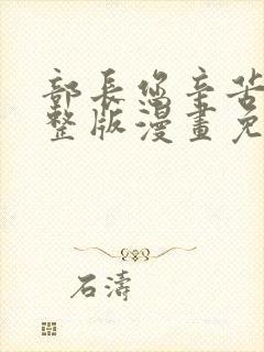 部长您辛苦了完整版漫画免费阅读下拉式