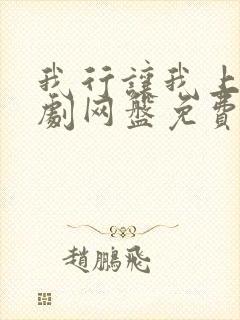 我行让我上广播剧网盘免费资源