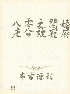 八零之闪婚混混老公被宠麻了