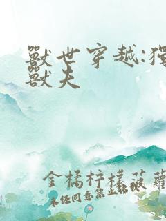 兽世穿越:独宠兽夫