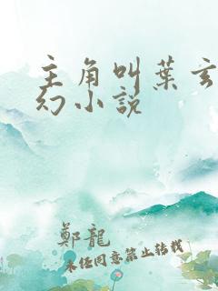 主角叫叶玄的玄幻小说