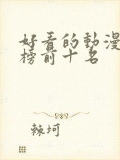 好看的动漫排行榜前十名