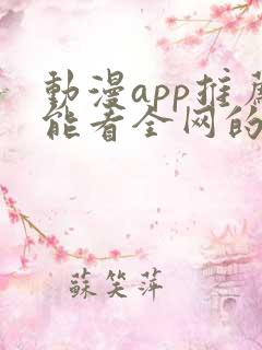 动漫app推荐能看全网的动漫