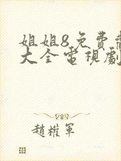 姐姐8免费观看大全电视剧姑娘