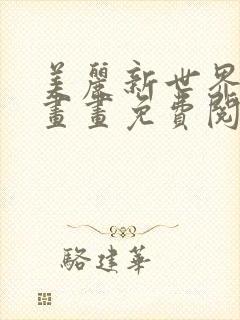 美丽新世界韩漫画画免费阅读217