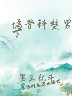 伪骨科双男主年下